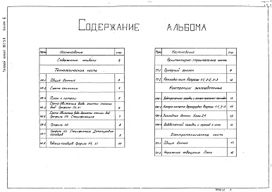 Состав альбома. Типовой проект 902-3-9Альбом 3 Аэрируемые биопруды производительностью 400, 700 м3/сутки при БПК полн. - 250 мг/л     