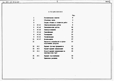 Состав альбома. Типовой проект 144-24-19.13.87Альбом 2 Сметы