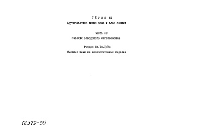 Состав альбома. Типовой проект 81-012/1.2Альбом 29 Сметные цены. Раздел 10, часть 10.10-1/84, 10.10-2/84, 10.10-3/84, 10.10-4/84