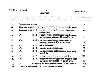 Состав альбома. Типовой проект 902-2-420.86Альбом 7 Сметы