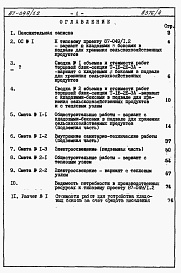 Состав альбома. Типовой проект 87-049/1.2Альбом 1 Сметы на блок-секцию вариант с кладовыми 