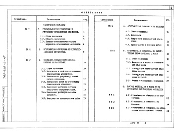 Состав альбома. Типовой проект 400-0-17Альбом 1 Техническое описание. Чертежи.