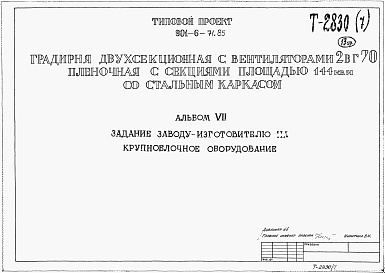 Состав альбома. Типовой проект 901-6-94с.86Альбом 7 Задание заводу-изготовителю на круноблочное оборудование из 901-6-71.85 