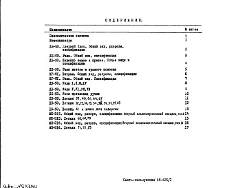 Состав альбома. Типовой проект 65-426/1РМ-343 Металлические изделия (рабочие чертежи)