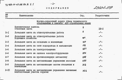 Состав альбома. Типовой проект 409-14-67.88Альбом 9  Сметы. Части 1 и 2  
