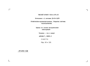 Состав альбома. Типовой проект 903-1-279.90Альбом 7  Книга 1 Сметы. Котельная 