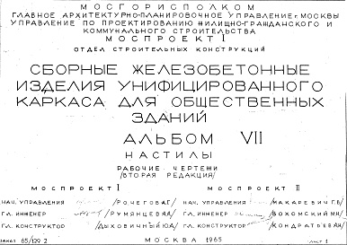 Состав альбома. Шифр Сборные железобетонныеАльбом 7 Настилы. Рабочие чертежи. Редакция 2. Шифр 65/1292