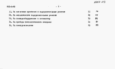 Состав альбома. Типовой проект 901-6-20Альбом 7 Сметы
