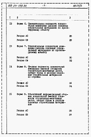 Состав альбома. Типовой проект 188-24-198.86Альбом 4 Расчеты показателей изменения сметной стоимости СМР за счет применения передового опыта