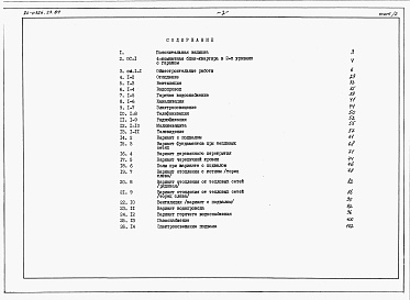 Состав альбома. Типовой проект 24-0326.23.89Альбом 3 Сметы книга 1