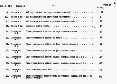 Состав альбома. Типовой проект 902-2-269Альбом 10 Сметы   
