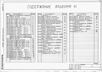 Состав альбома. Типовой проект 409-013-24.84Альбом 6  Электротехническая часть. Автоматизация тепловых процессов.     