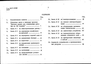 Состав альбома. Типовой проект 416-4-127.89Альбом 6 Смета