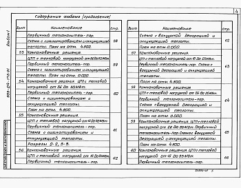 Состав альбома. Типовой проект 903-04-173.91Альбом 1 Технологические схемы.  Компоновочные решения 