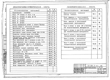 Состав альбома. Типовой проект 252-3-11Альбом 1 Архитектурно-строительные чертежи надземной части. Технологические чертежи