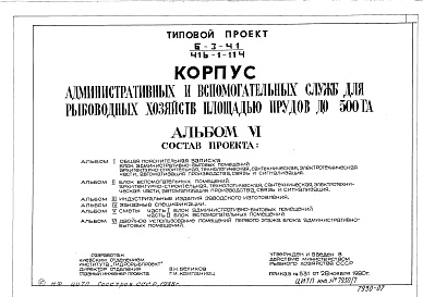 Состав альбома. Типовой проект 416-1-114Альбом 6 Проектная документация на перевод помещений первого этажа корпуса административных и вспомогательных служб для использования под ПРУ