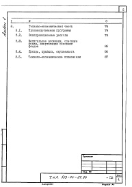 Состав альбома. Типовой проект 503-04-67.90Альбом 1 Пояснительная записка