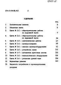 Состав альбома. Типовой проект 214-2-144Альбом 3 Сметы