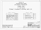 Состав фльбома. Типовой проект 111-26-13/1.2Альбом 1 Части 0, 01, 02, 03, 1, 2, 3, 4, 5, 6 Общая часть. Архитектурно-строительные чертежи ниже отм. 0,000. Отопление и вентиляция ниже отм. 0,000. Водопровод и канализация ниже отм. 0,000. Архитектурно-строительные чертежи выше отм. 0,000. Отопление и