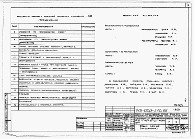 Состав альбома. Типовой проект 145-000-340.85Альбом 0 Общая часть. Архитектурно-строительные чертежи ниже отм.0.000