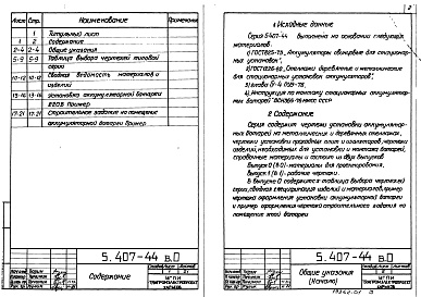 Состав альбома. Серия 5.407-44 УстановкаВыпуск 0 Материалы для проектирования.