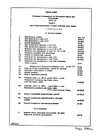 Состав альбома. Типовой проект 1-515-04/9ЮЛЧасть 1-0 Раздел 1 Архитектурно-строительные чертежи подземной части здания