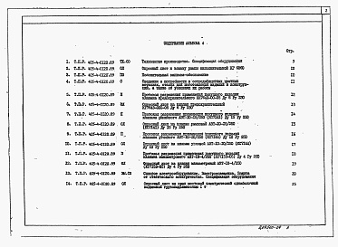 Состав альбома. Типовой проект 405-4-0120.89Альбом 4 Спецификации оборудования 