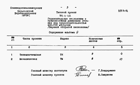 Состав альбома. Типовой проект 902-2-212Альбом 4 Заказные спецификации. Вариант открытой песколовки   