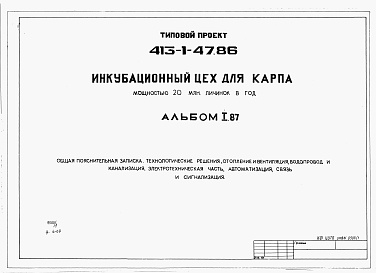 Состав альбома. Типовой проект 413-1-47.86Альбом 1.87 Общая пояснительная записка. Технологические решения. Отопление и вентиляция. Водопровод и канализация. Электротехническая часть. Автоматизация. Связь и сигнализация.          	        
