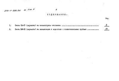 Состав альбома. Типовой проект 214-1-284.84Альбом 5 Сметы. Книга 1