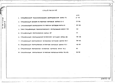 Состав альбома. Типовой проект 416-7-217.85Альбом 9 Спецификации оборудования