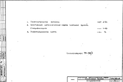 Состав альбома. Шифр 5РС 99-01Альбом 1 Рабочие чертежи