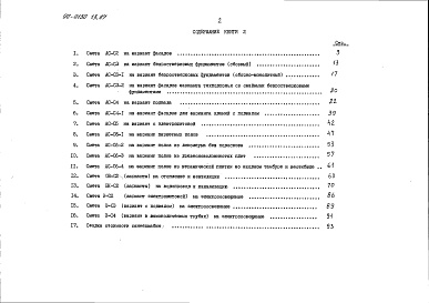 Состав альбома. Типовой проект 90-0130.13.87Альбом 10 СМ.1-1 Сметная документация