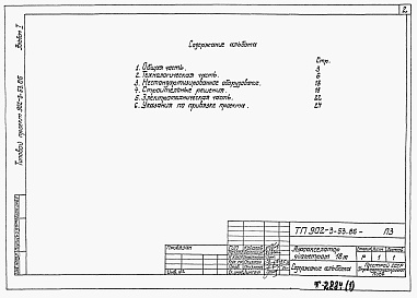 Состав альбома. Типовой проект 902-3-53.86Альбом 1 Пояснительная записка     