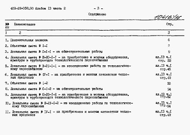 Состав альбома. Типовой проект 409-28-058.90Альбом 13 Сметы. Часть 2 Сметы для камер типа 1 в монолитном керамзитобетоне