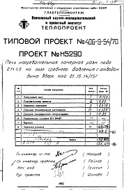 Состав альбома. Типовой проект 406-9-54/70Альбом 5 Рабочие чертежи печи на газе среднего давления с отводом дыма вверх Н5290