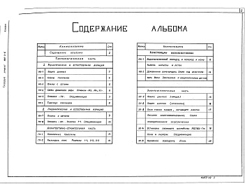 Состав альбома. Типовой проект 902-3-6Альбом 3 Аэрируемые биопруды производительностью 12,25, 50м3/сутки при БПК полн. 250 мг/л     