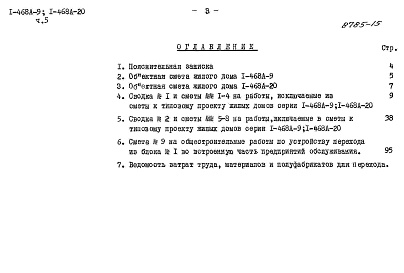 Состав альбома. Типовой проект 1-468А-9Альбом 12 Часть 5 Сметы