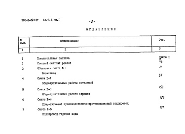 Состав альбома. Типовой проект 903-1-248.87Альбом 9.1 Сметы. Котельная. Книга 1.