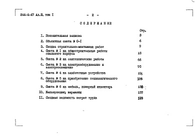 Состав альбома. Типовой проект 244-4-47Альбом 3 Сметы