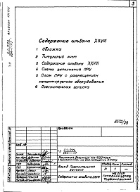 Состав альбома. Типовой проект 254-1-117Альбом 28 Проектная документация на перевод  хозяйственных помещений в подвале главного корпуса для использования под ПРУ