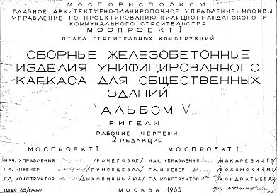 Состав альбома. Шифр Сборные железобетонныеАльбом 5 Ригели. Рабочие чертежи. Редакция 2. Шифр 65/12962