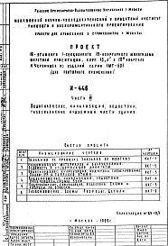 Состав альбома. Типовой проект И-446Часть 3 Водоснабжение, канализация, водостоки, газоснабжение надземной части здания.