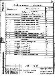 Состав альбома. Типовой проект 503-4-42.86Альбом 3 Стальные арматурные и закладные изделия