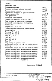 Состав альбома. Типовой проект VI-52Часть 1/АС Раздел 1.0.1 Архитектурно-строительные чертежи подземной части здания