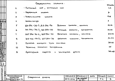 Состав альбома. Шифр РС 0462-77Альбом 1 Рабочие чертежи 
