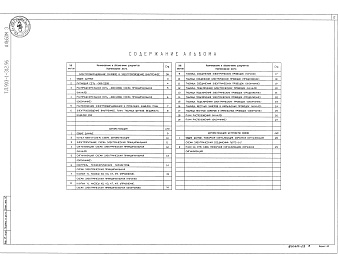 Состав альбома. Типовой проект 903-1-312.96Альбом 3 Электрооборудование силовое и электроосвещение внутреннее.    Автоматизация.    Автоматизация устройств связи    