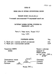 Состав альбома. Типовой проект 113-81-11/1.2Часть 0 Раздел 0-2.2  Общая часть. Расчетные таблицы системы отопления на температуру -30 С. 