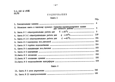 Состав альбома. Типовой проект 501-6-19.86Альбом 8 Сметы Книга 1, 2