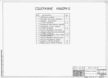 Состав альбома. Типовой проект 409-13-027.90Альбом 6 Общие виды оборудования единичного производства